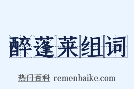 醉蓬莱组词是什么意思的图片